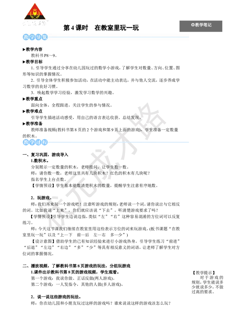 《第4课时在教室里玩一玩_26春小学语数英道科各版本《课件+教案》_26春人教版语数《状元大课堂》课件+教案_25秋_数学《状元大课堂》教案+课件人教25秋_R1数上教案_数学游戏》第1页预览