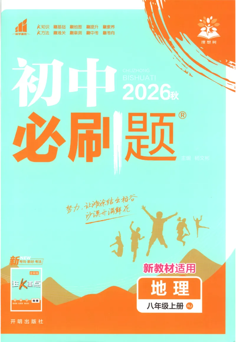 《2027《初中地理•必刷题》8上_初中必刷题2026_8年级_人教版_2027《初中地理•必刷题》8上（人教）》第1页预览