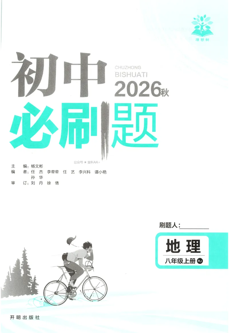 《2027《初中地理•必刷题》8上_初中必刷题2026_8年级_人教版_2027《初中地理•必刷题》8上（人教）》第3页预览