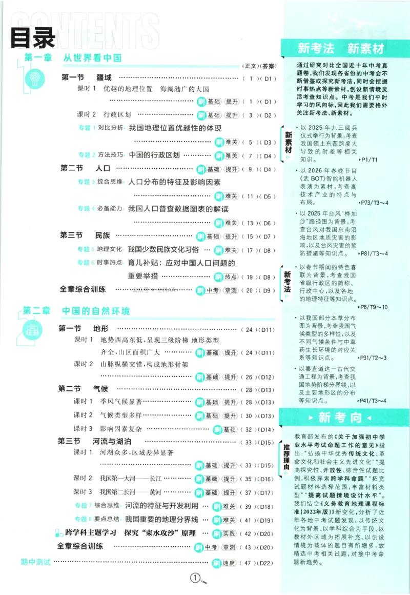 《2027《初中地理•必刷题》8上_初中必刷题2026_8年级_人教版_2027《初中地理•必刷题》8上（人教）》第5页预览
