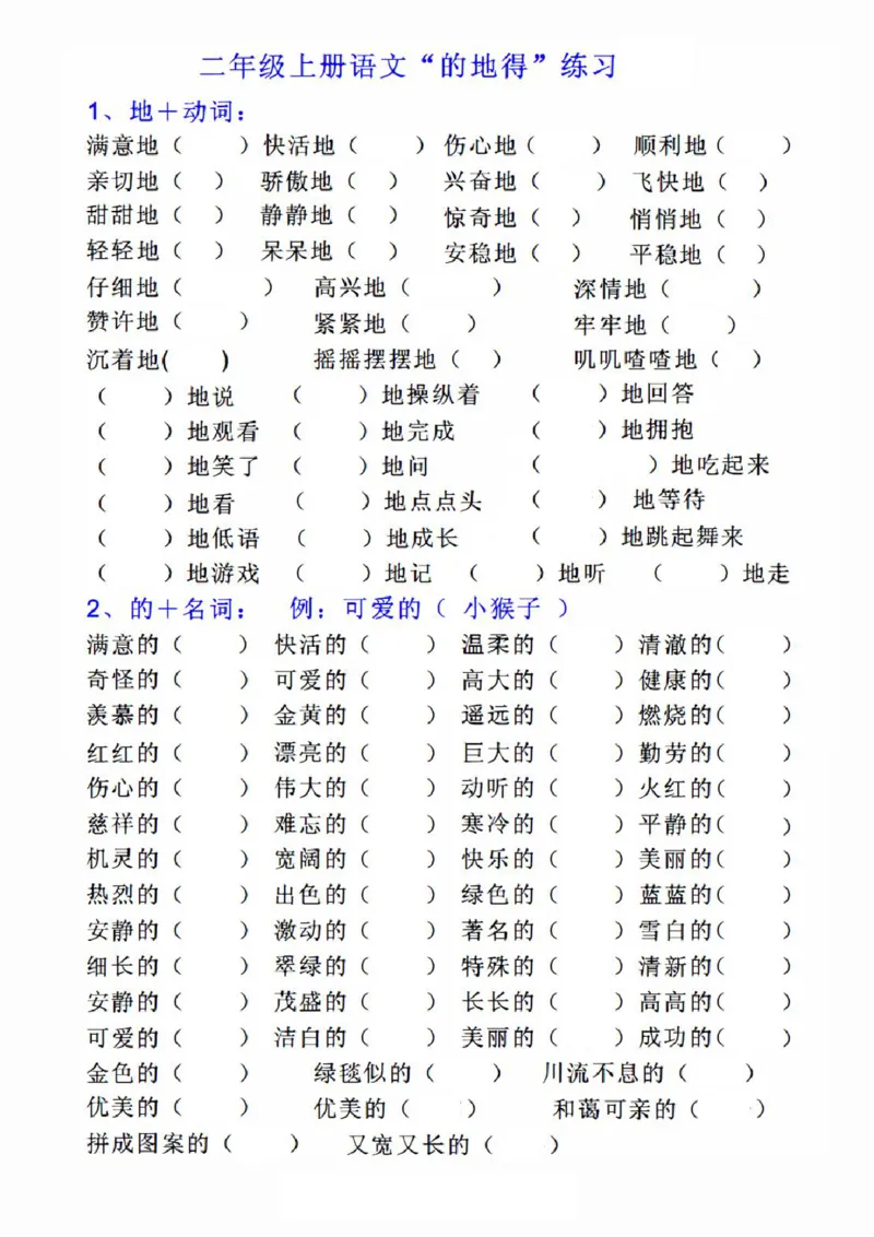 《的地得搭配专项练习二年级上册语文_2年级上册同步教辅_2上-语文_二上语文-专项练习》第1页预览