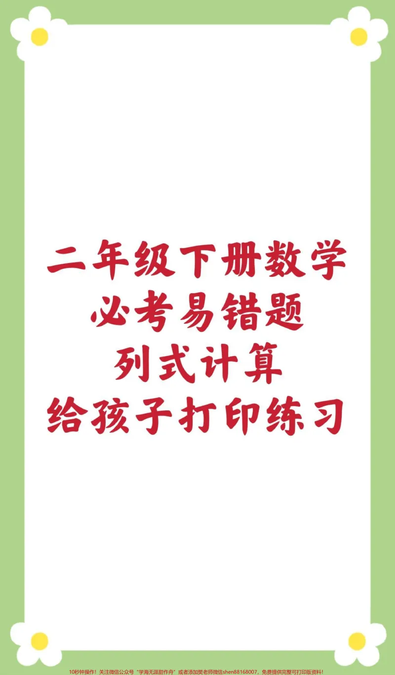 《二年级数学易错题。#二年级数学#易错题#必考考点#寒假作业#列式计算@qunju888.com小助手@qunju888.com创作者中心@qunju888.com热点宝_最新小学1-9年级各科+幼升小+综合类学习资源汇总包》第1页预览