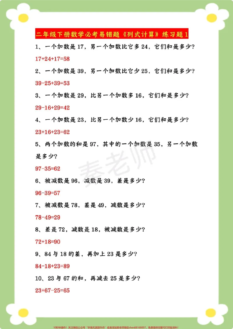 《二年级数学易错题。#二年级数学#易错题#必考考点#寒假作业#列式计算@qunju888.com小助手@qunju888.com创作者中心@qunju888.com热点宝_最新小学1-9年级各科+幼升小+综合类学习资源汇总包》第2页预览