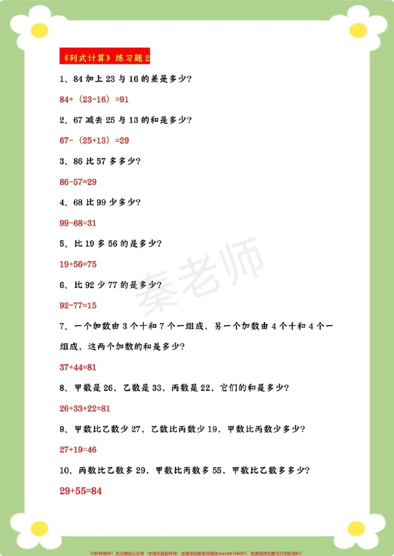 《二年级数学易错题。#二年级数学#易错题#必考考点#寒假作业#列式计算@qunju888.com小助手@qunju888.com创作者中心@qunju888.com热点宝_最新小学1-9年级各科+幼升小+综合类学习资源汇总包》第3页预览
