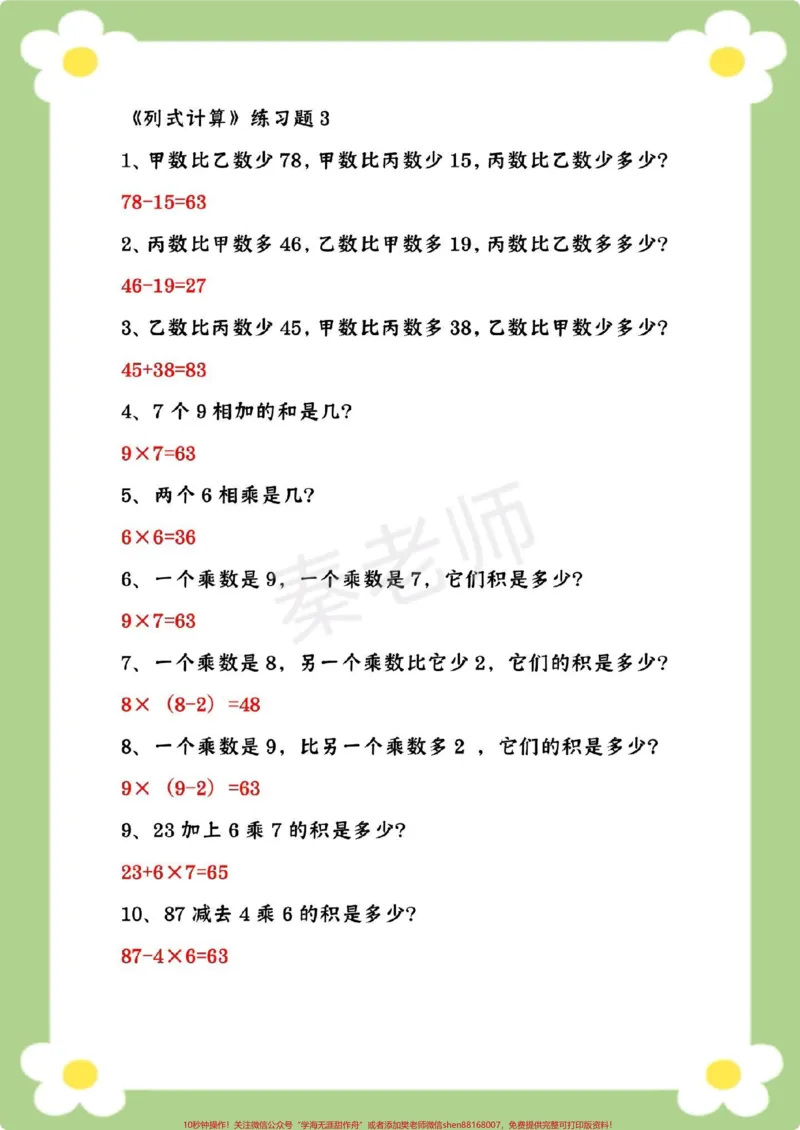 《二年级数学易错题。#二年级数学#易错题#必考考点#寒假作业#列式计算@qunju888.com小助手@qunju888.com创作者中心@qunju888.com热点宝_最新小学1-9年级各科+幼升小+综合类学习资源汇总包》第4页预览
