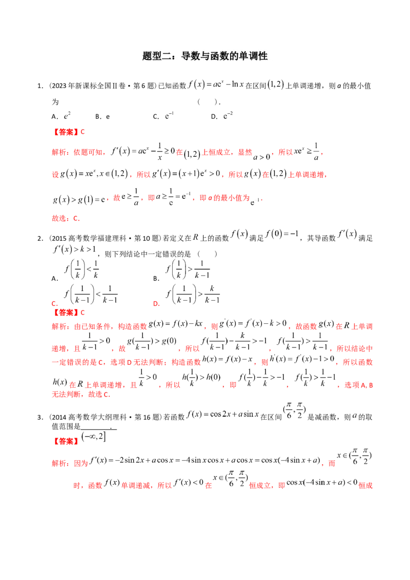 《专题05导数选择、填空（理科）（解析版）-十年（2014-2023）高考数学真题分项汇编（全国通用）_初高中资料库_高中资料库（转存避免链接过期失效）_高中数学》第9页预览