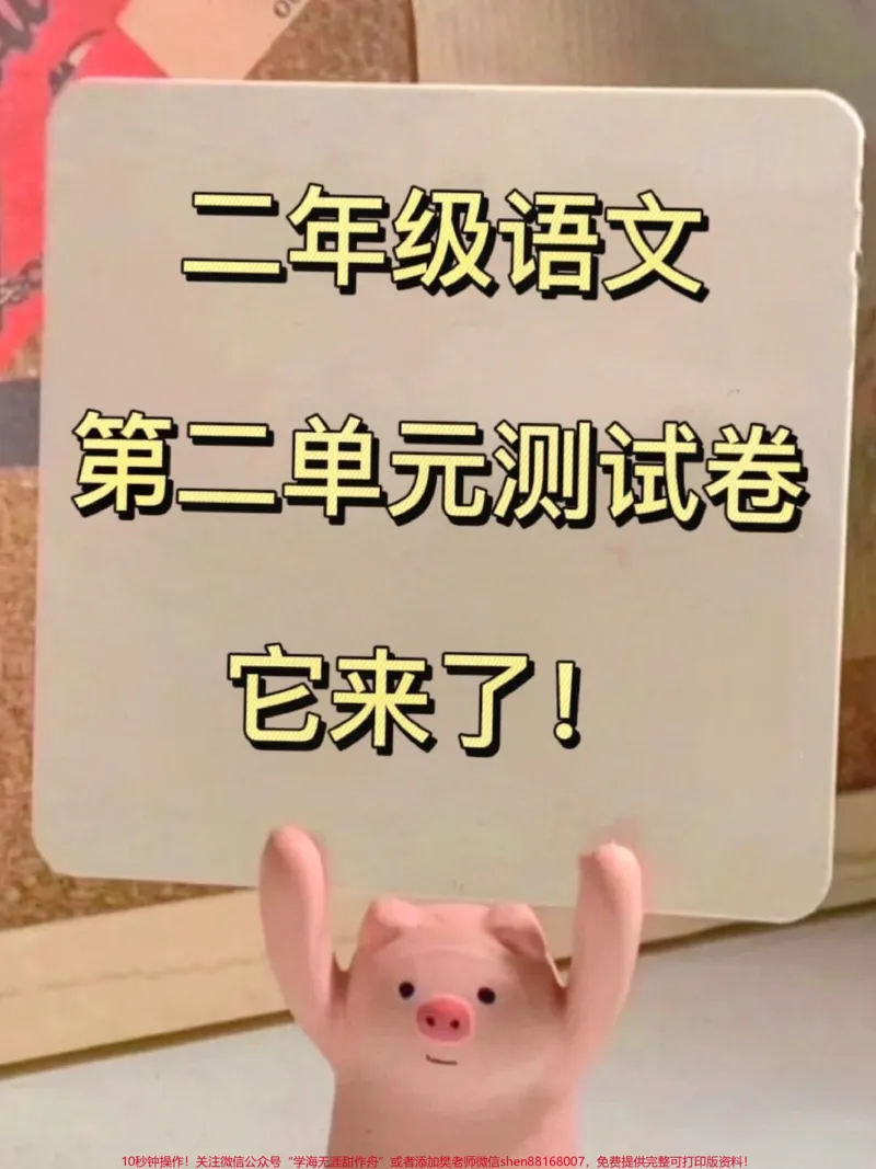 《二年级语文下册第二单元测试卷3。家长打印出来给孩子提前练一练,及时查漏补缺,争取考到高分!#二年级语文下册#二年级语文#单元测试卷#第二单元测试卷#必考考点》第1页预览