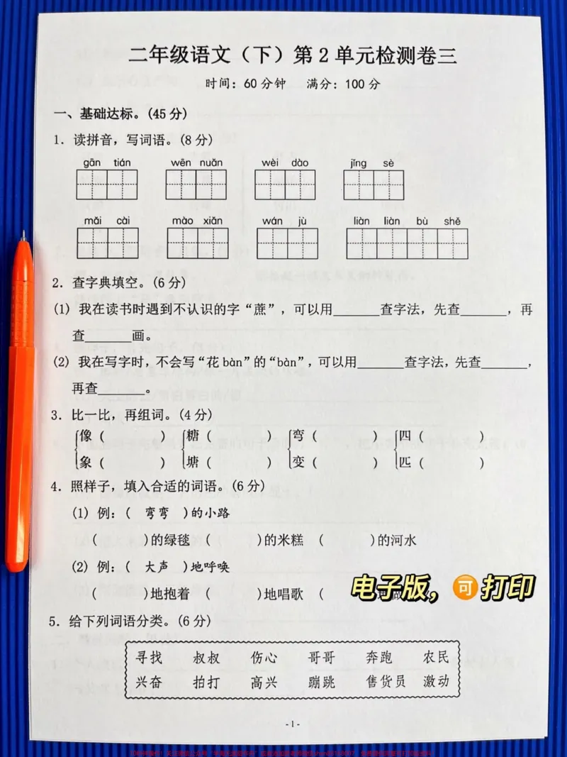 《二年级语文下册第二单元测试卷3。家长打印出来给孩子提前练一练,及时查漏补缺,争取考到高分!#二年级语文下册#二年级语文#单元测试卷#第二单元测试卷#必考考点》第2页预览