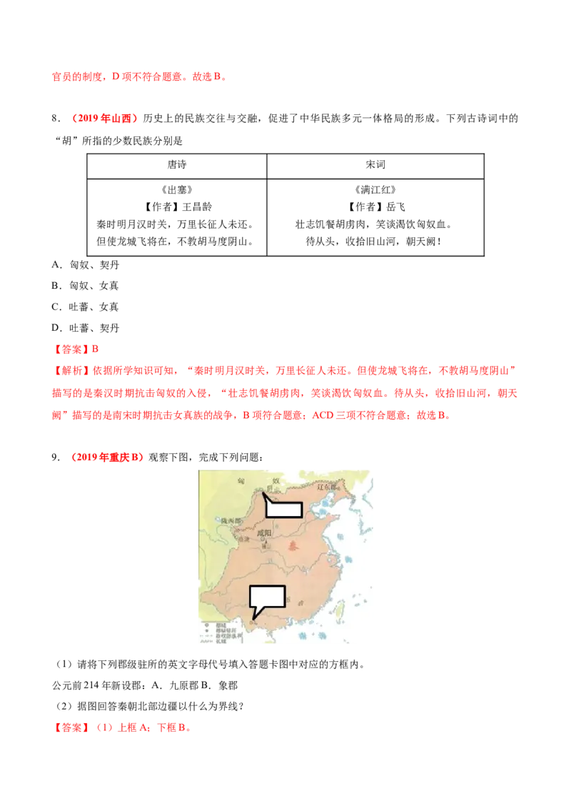 《专题02统一多民族国家的建立与巩固（第01期）-2019年中考真题历史试题分项汇编（解析版）_初高中资料库_初中资料库（转存避免链接过期失效）_初中历史》第4页预览