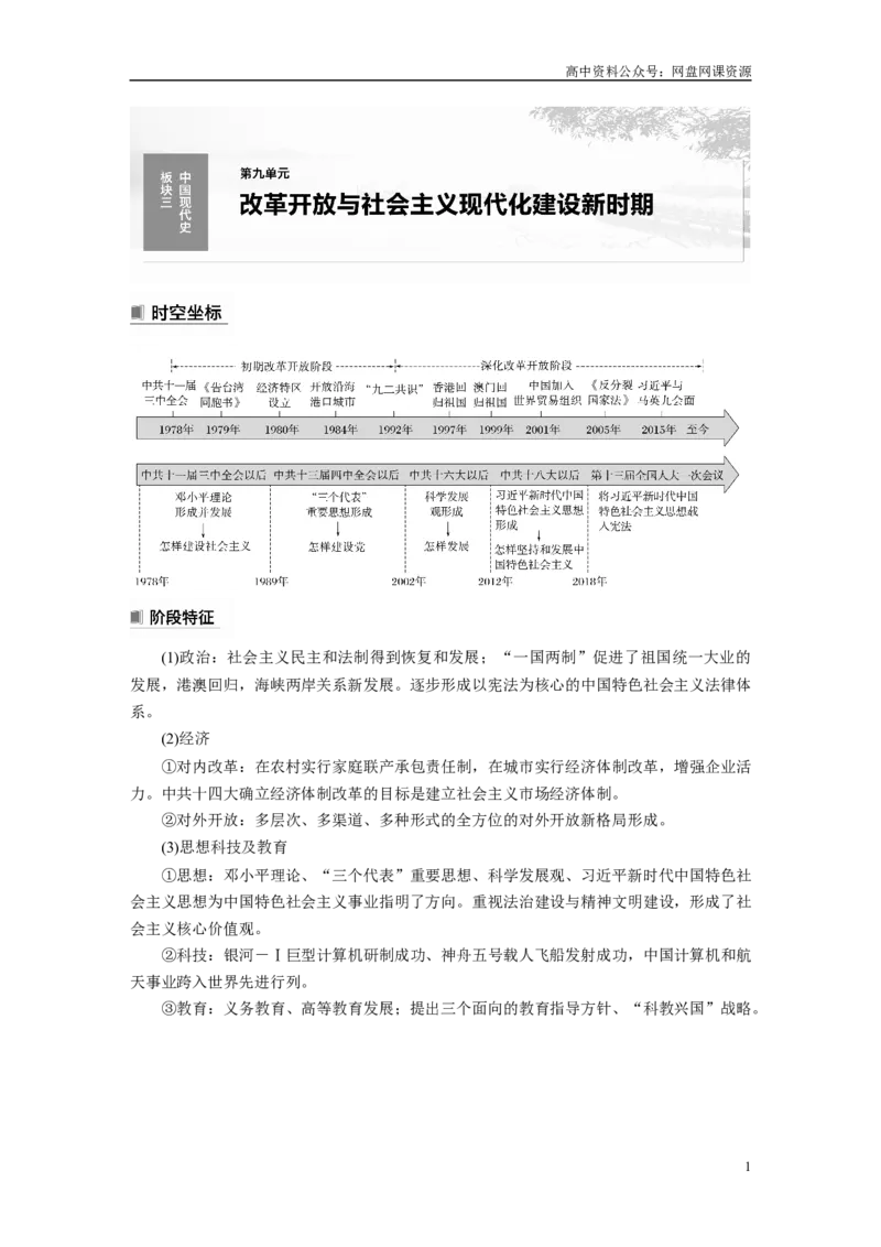 《2024年高考历史一轮复习（部编版）板块3第9单元第24讲　改革开放与社会主义现代化建设新时期_初高中资料库_高中资料库（转存避免链接过期失效）_高中历史》第1页预览