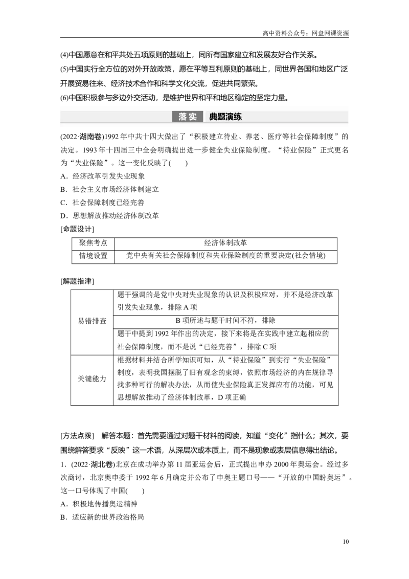 《2024年高考历史一轮复习（部编版）板块3第9单元第24讲　改革开放与社会主义现代化建设新时期_初高中资料库_高中资料库（转存避免链接过期失效）_高中历史》第10页预览