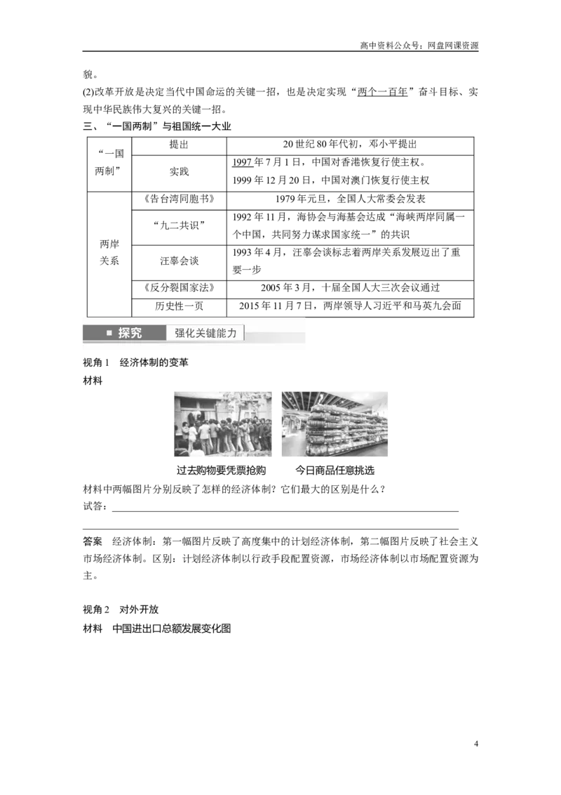 《2024年高考历史一轮复习（部编版）板块3第9单元第24讲　改革开放与社会主义现代化建设新时期_初高中资料库_高中资料库（转存避免链接过期失效）_高中历史》第4页预览