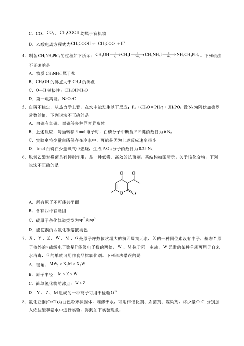 《化学（山东卷）（考试版A4）_高考一二三轮复习_化学_2026年-化学高考专项复习_2026年高考第一二三次模拟考试化学-G181_高考化学第三次模拟考试24套_化学（山东卷）》第2页预览