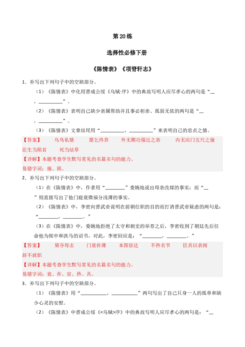 《第20练选择性必修下册《陈情表》《项脊轩志》理解性默写（解析版）_高考一二三轮复习_语文_三轮+冲刺一二三轮都更新到2026年高考结束》第1页预览