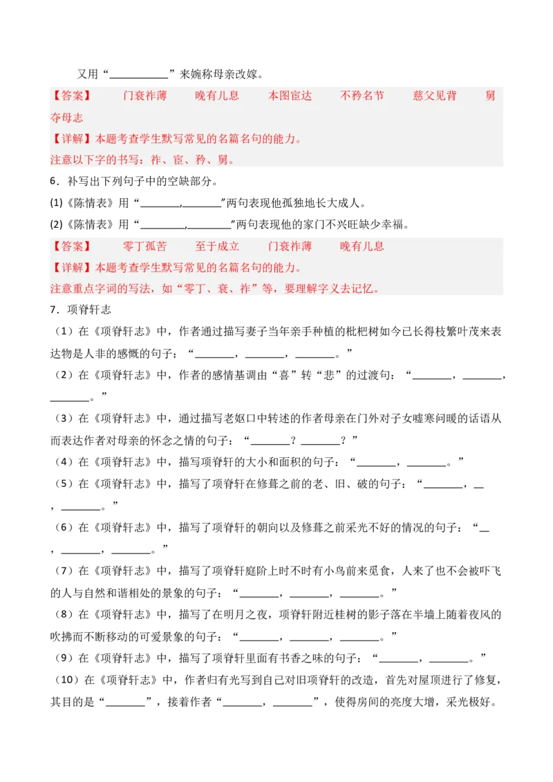 《第20练选择性必修下册《陈情表》《项脊轩志》理解性默写（解析版）_高考一二三轮复习_语文_三轮+冲刺一二三轮都更新到2026年高考结束》第3页预览