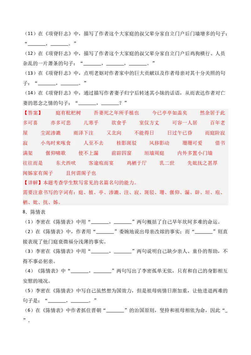 《第20练选择性必修下册《陈情表》《项脊轩志》理解性默写（解析版）_高考一二三轮复习_语文_三轮+冲刺一二三轮都更新到2026年高考结束》第4页预览