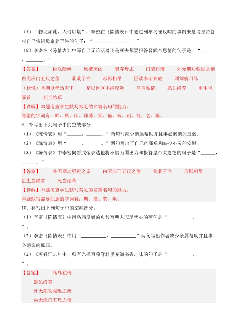 《第20练选择性必修下册《陈情表》《项脊轩志》理解性默写（解析版）_高考一二三轮复习_语文_三轮+冲刺一二三轮都更新到2026年高考结束》第5页预览