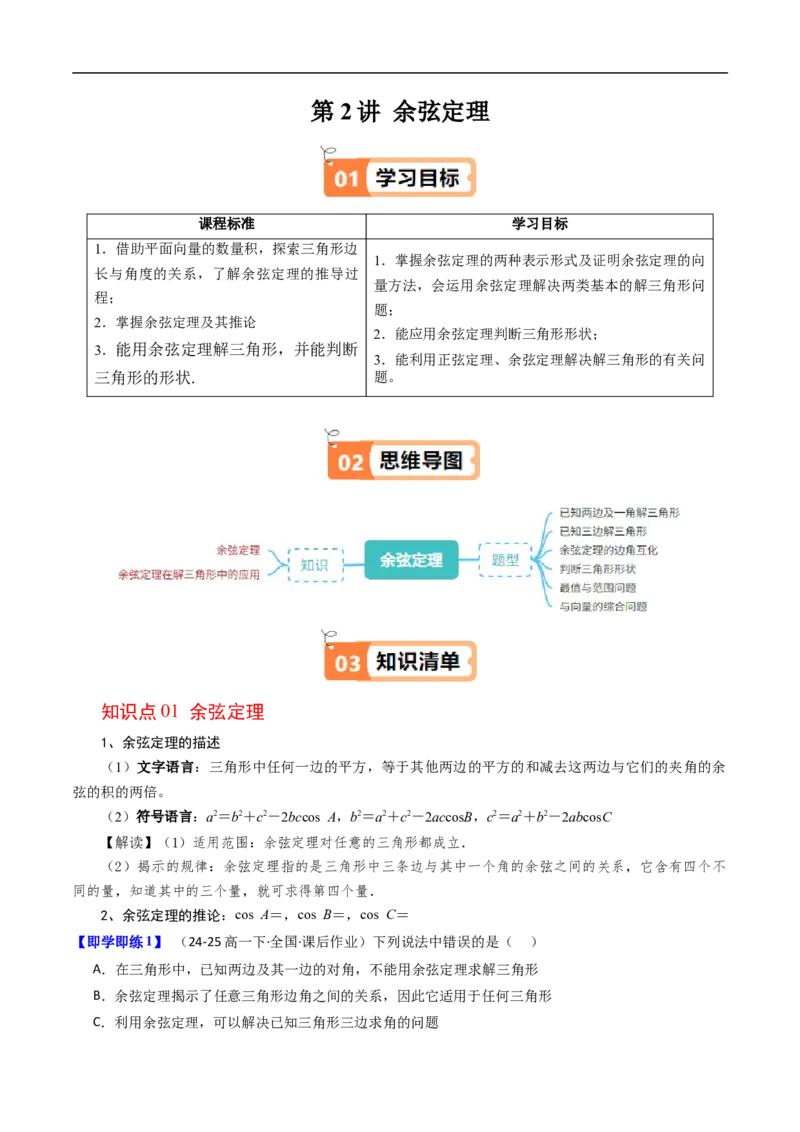 《第02讲余弦定理（解析版）_2027高中必刷题_必刷题2027_2027高一高二必刷题_数学_YZ-133-高中数学同步精讲B版高一二三基础+培优讲义+专题练习word版电子_4.人教B版高中数学讲义必修四_讲义》第1页预览