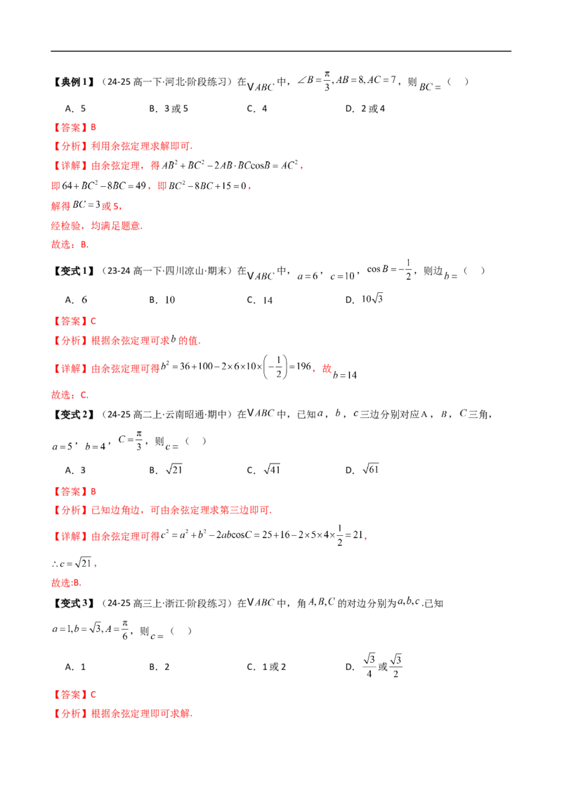 《第02讲余弦定理（解析版）_2027高中必刷题_必刷题2027_2027高一高二必刷题_数学_YZ-133-高中数学同步精讲B版高一二三基础+培优讲义+专题练习word版电子_4.人教B版高中数学讲义必修四_讲义》第3页预览
