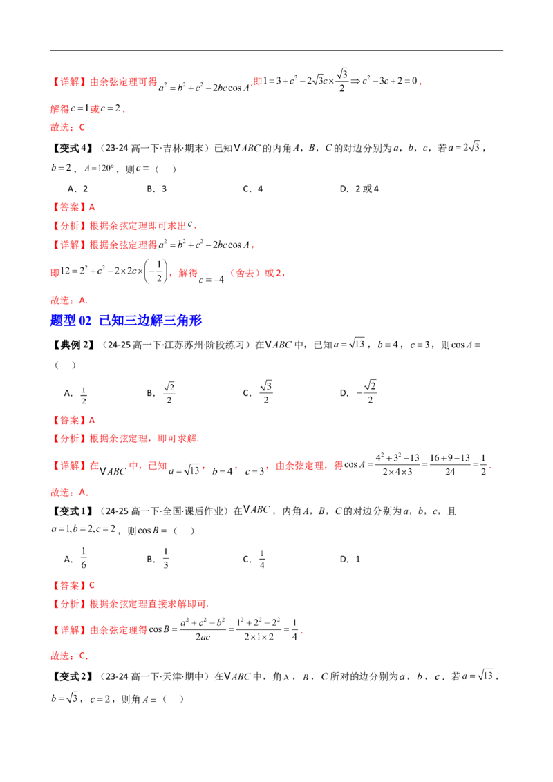 《第02讲余弦定理（解析版）_2027高中必刷题_必刷题2027_2027高一高二必刷题_数学_YZ-133-高中数学同步精讲B版高一二三基础+培优讲义+专题练习word版电子_4.人教B版高中数学讲义必修四_讲义》第4页预览