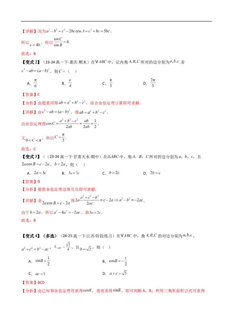 《第02讲余弦定理（解析版）_2027高中必刷题_必刷题2027_2027高一高二必刷题_数学_YZ-133-高中数学同步精讲B版高一二三基础+培优讲义+专题练习word版电子_4.人教B版高中数学讲义必修四_讲义》第6页预览