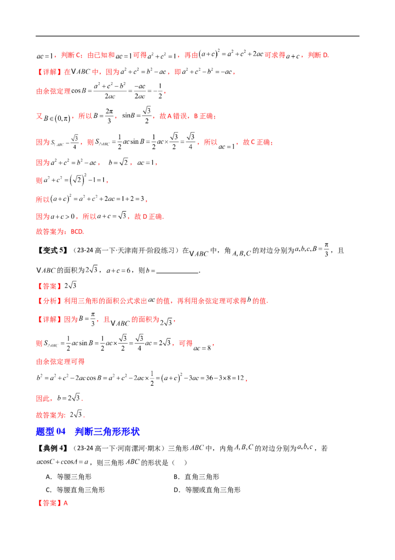 《第02讲余弦定理（解析版）_2027高中必刷题_必刷题2027_2027高一高二必刷题_数学_YZ-133-高中数学同步精讲B版高一二三基础+培优讲义+专题练习word版电子_4.人教B版高中数学讲义必修四_讲义》第7页预览