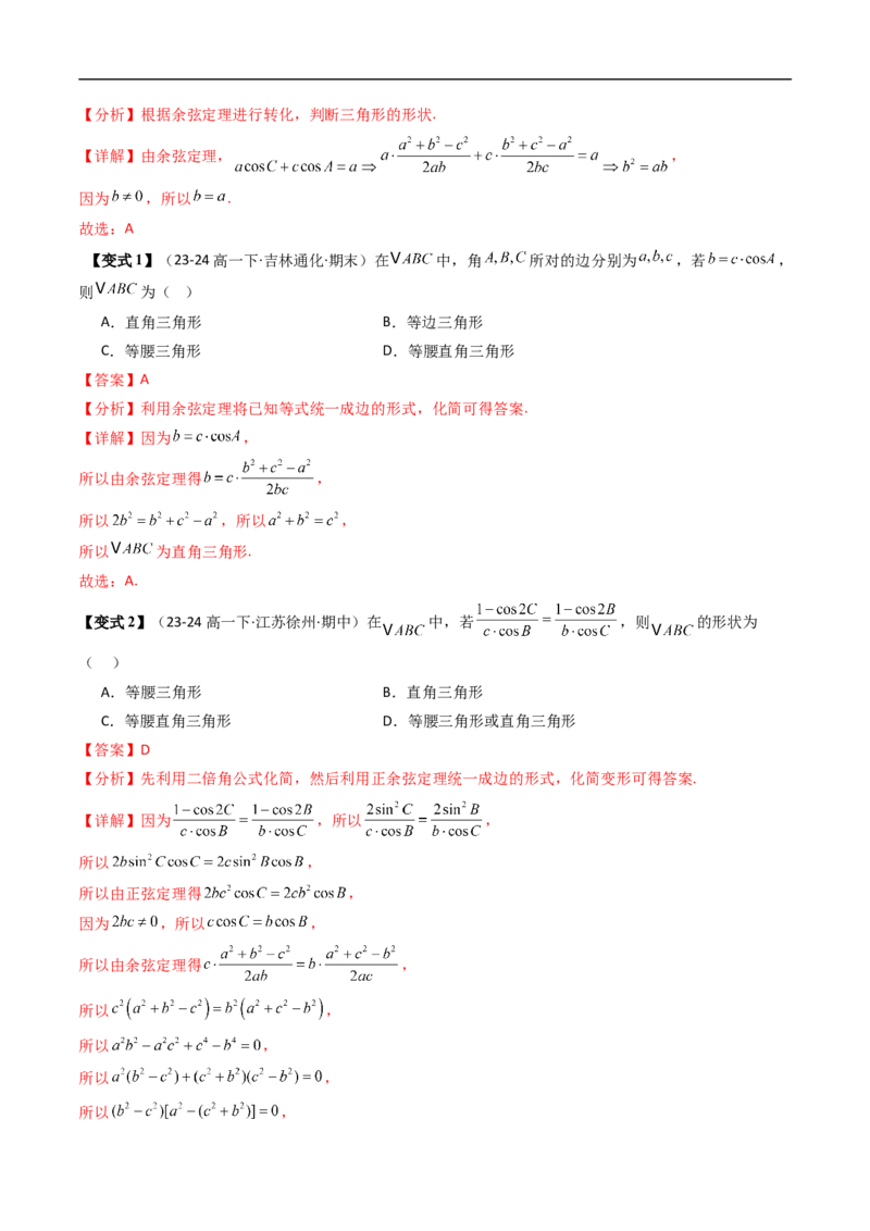 《第02讲余弦定理（解析版）_2027高中必刷题_必刷题2027_2027高一高二必刷题_数学_YZ-133-高中数学同步精讲B版高一二三基础+培优讲义+专题练习word版电子_4.人教B版高中数学讲义必修四_讲义》第8页预览