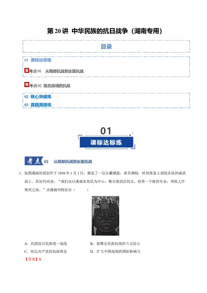 《第20讲中华民族的抗日战争（专项训练）（湖南专用）（教师版）_高考一二三轮复习_历史_2026年_2026年高考历史一轮课件+讲义+练习（湖南专用）-G331》第1页预览