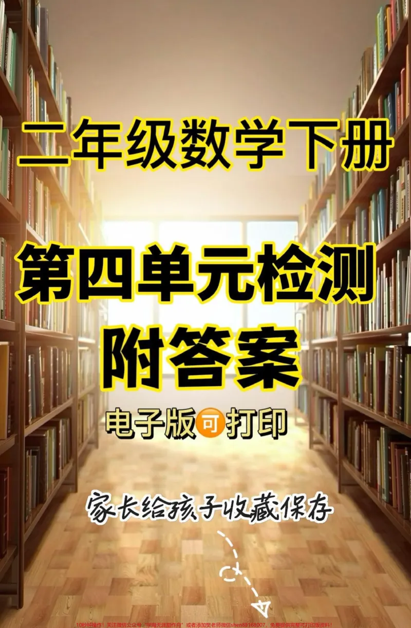 《二年级数学下册第四单元检测。二年级数学下册第四单元检测#单元测试卷#二年级数学#家长收藏孩子受益#关注我持续更新小学知识#知识分享_二年级一线老师整理版资源(全网独家)》第1页预览