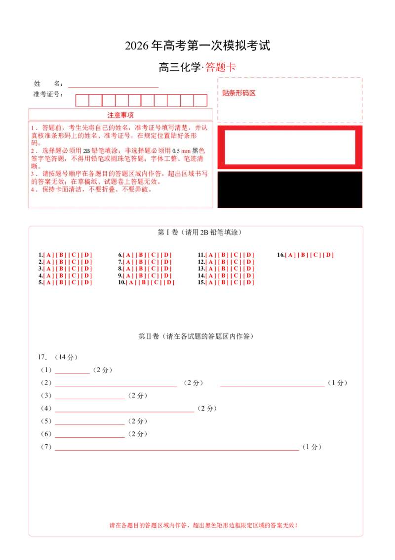 《化学一模突破卷03（广东专用）（答题卡A4）_高考一二三轮复习_化学_2026年-化学高考专项复习_2026年高考第一二三次模拟考试化学-G181_高考化学第一次模拟卷23套_2026版》第1页预览