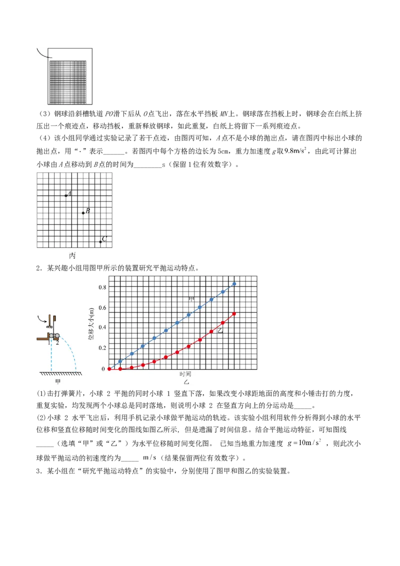 《4.4实验：探究平抛运动的特点探究向心力大小与半径、角度度、质量的关系专项训练_高考一二三轮复习_物理_2027年高考物理一轮更新中》第2页预览