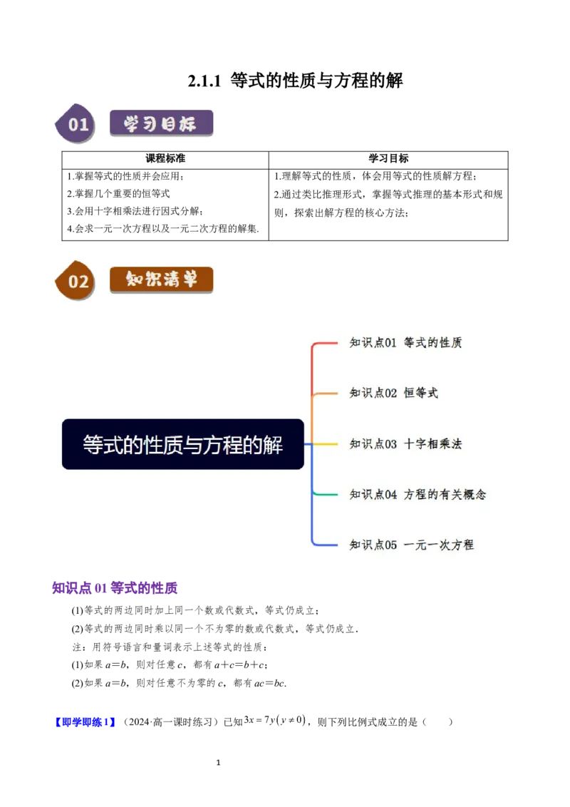 《第06讲2.1.1等式的性质与方程的解（5知识点+5题型+巩固训练）教师版-高中数学人教B版讲义（必修一）_2027高中必刷题_必刷题2027_2027高一高二必刷题_数学_1.人教B版高中数学讲义必修一》第1页预览