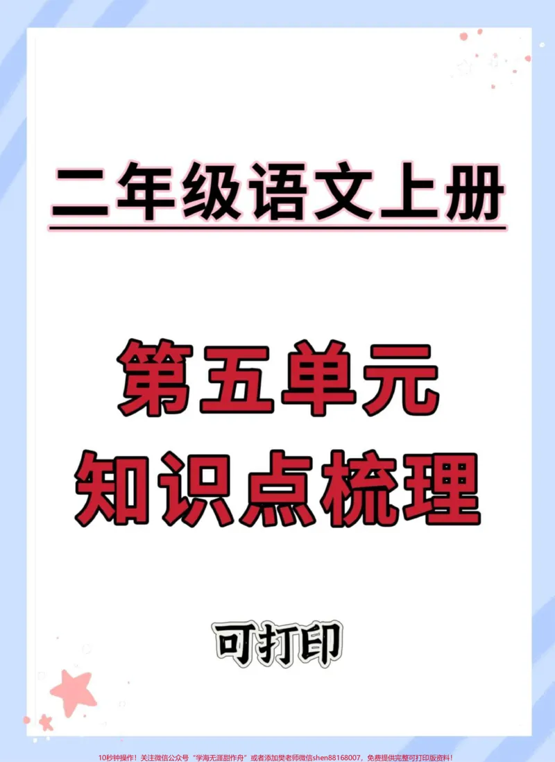 《二年级上册语文第五单元知识点梳理。#二年级上册语文#二年级#知识点总结#必考考点#二年级语文上册知识归纳》第1页预览