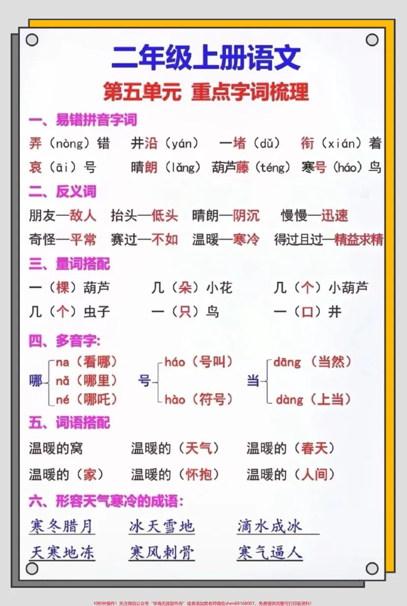 《二年级上册语文第五单元知识点梳理。#二年级上册语文#二年级#知识点总结#必考考点#二年级语文上册知识归纳》第2页预览