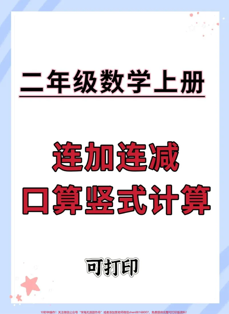 《二年级上册数学连接连减竖式计算。#数学#连加连减加减混合#速算巧算#连加连减#连加连减计算》第1页预览
