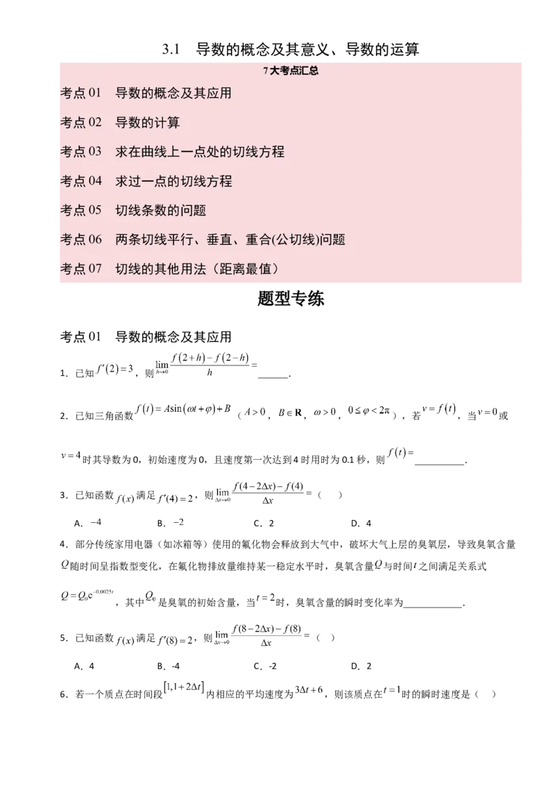 《3.1导数的概念及其意义、导数的运算（全国通用）（7大考点）（学生版）_高考一二三轮复习_数学_2027年高考数学一轮更新中_12027年高考数学一轮复习考点专题训练（全国通用）》第1页预览