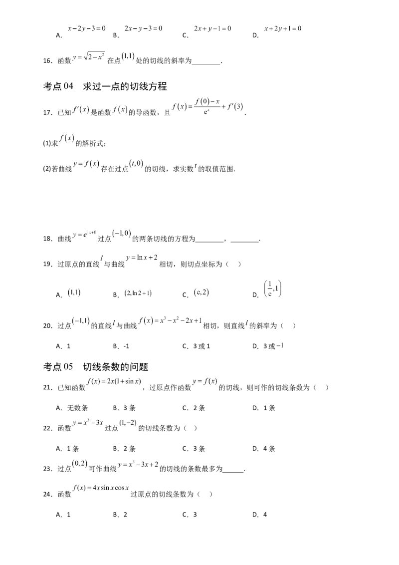 《3.1导数的概念及其意义、导数的运算（全国通用）（7大考点）（学生版）_高考一二三轮复习_数学_2027年高考数学一轮更新中_12027年高考数学一轮复习考点专题训练（全国通用）》第3页预览