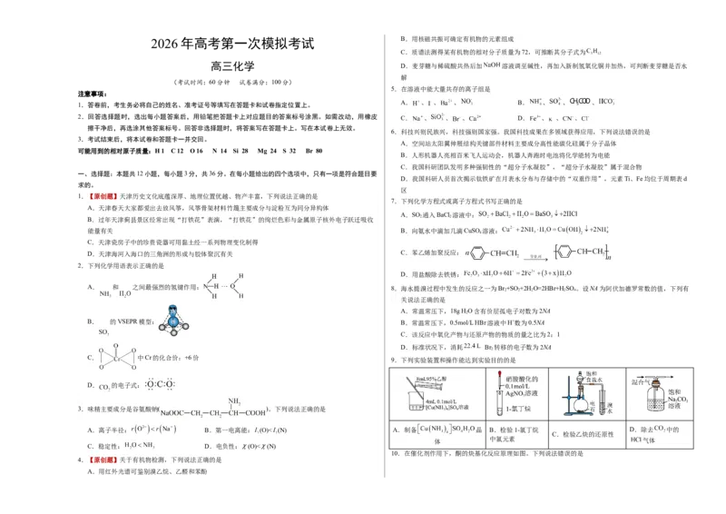 《化学一模突破卷01（天津专用）（考试版A3）_高考一二三轮复习_化学_2026年-化学高考专项复习_2026年高考第一二三次模拟考试化学-G181_高考化学第一次模拟卷23套_2026版》第1页预览
