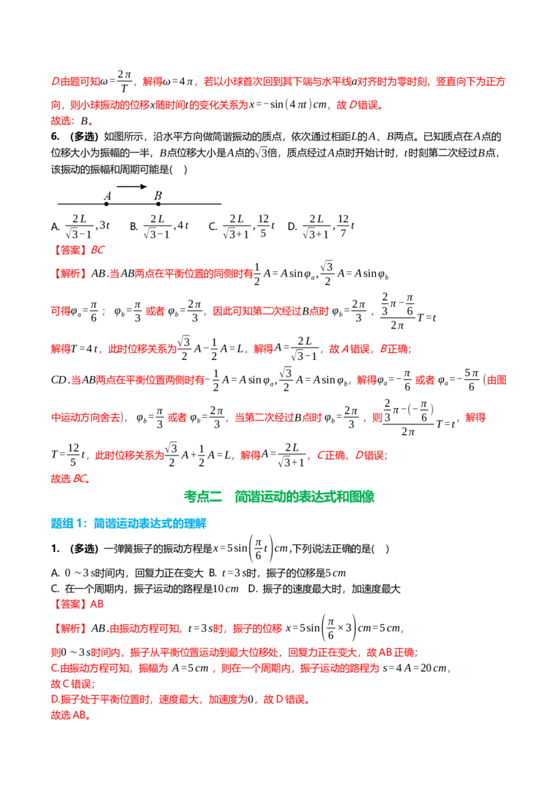 《8.1机械振动专项训练(教师版）_高考一二三轮复习_物理_2026年_2026年高三一轮物理人教版考点题组分层练-G406(1)_资料》第4页预览