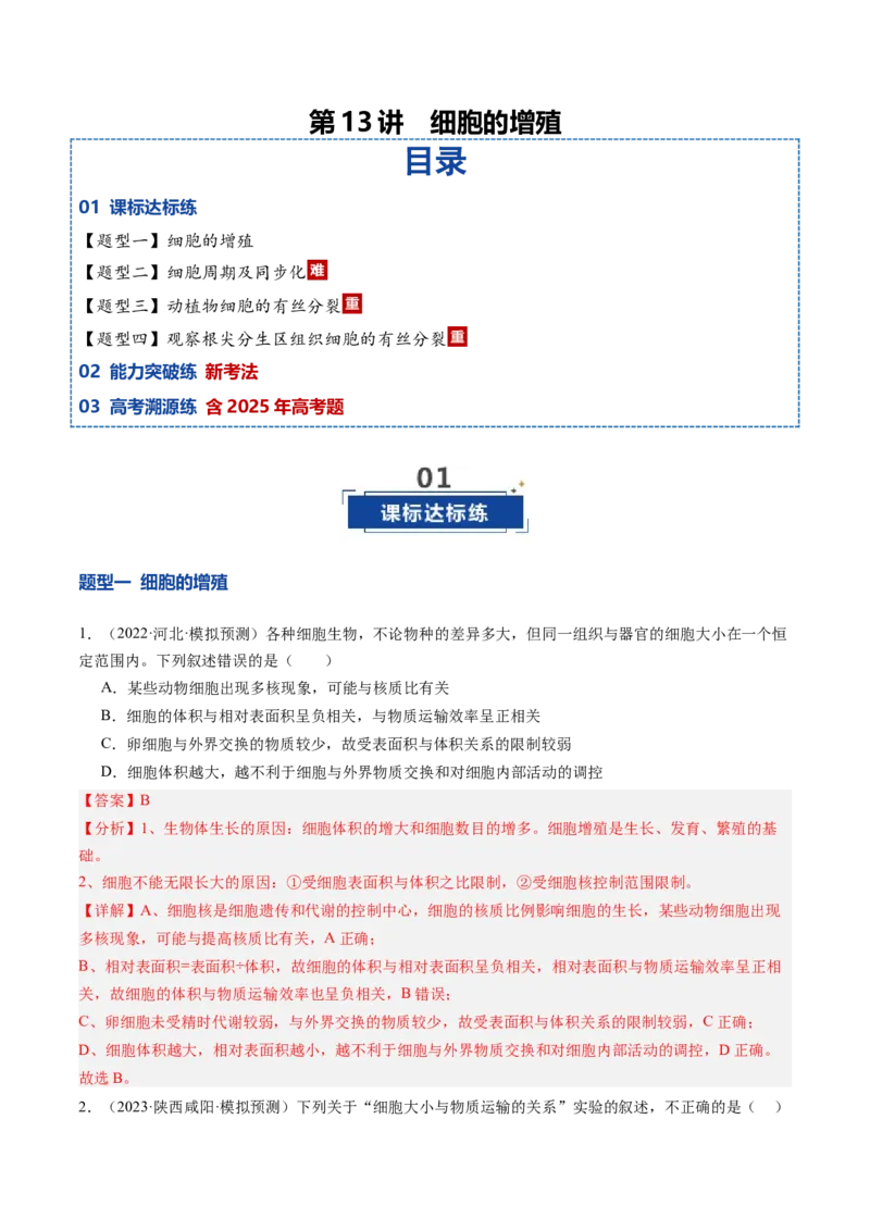 《第13讲细胞的增殖（专项训练）（安徽专用）（教师版）_高考一二三轮复习_生物_2026年高考生物一轮_2026年高考生物一轮课件+讲义+练习（安徽专用）-G326》第1页预览