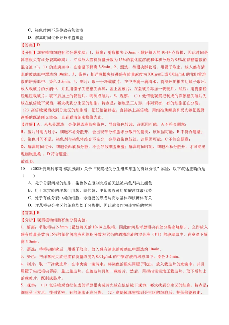 《第13讲细胞的增殖（专项训练）（安徽专用）（教师版）_高考一二三轮复习_生物_2026年高考生物一轮_2026年高考生物一轮课件+讲义+练习（安徽专用）-G326》第8页预览
