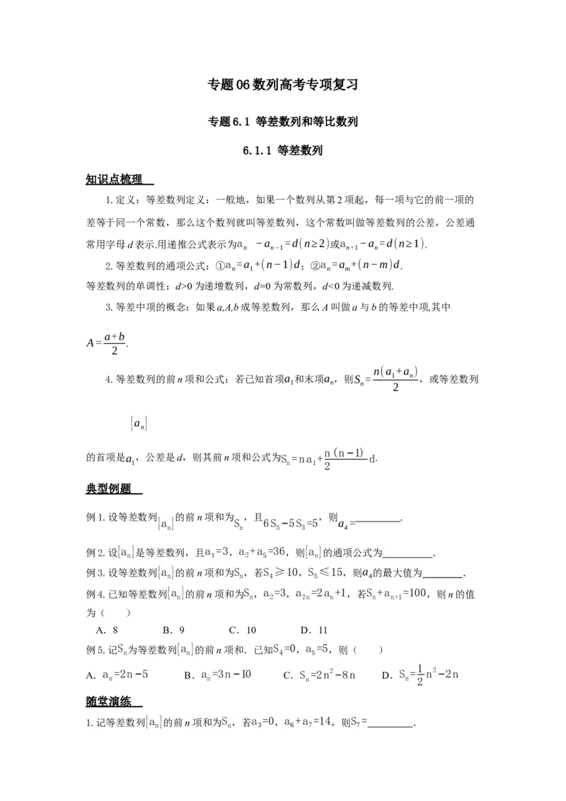 《6.1数列之等差数列与等比数列_高考一二三轮复习_数学_2026年_92026年高考数学一轮复习讲义（核心考点+重难点题型）》第1页预览