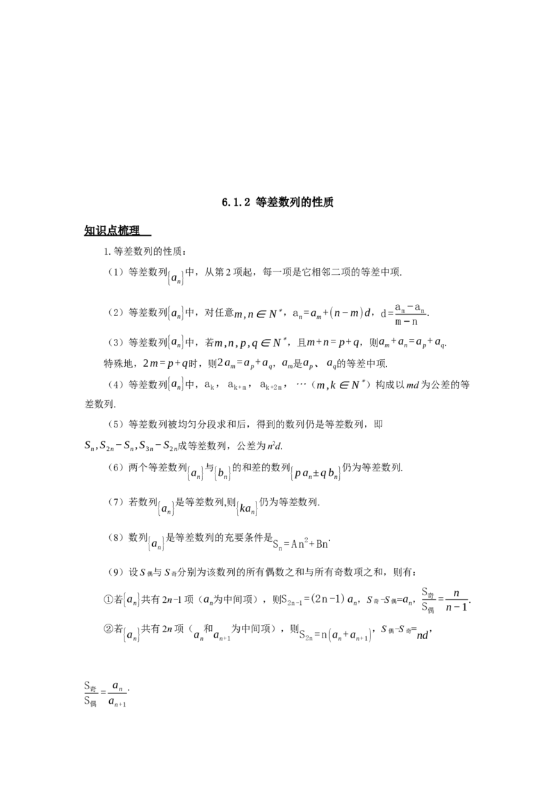 《6.1数列之等差数列与等比数列_高考一二三轮复习_数学_2026年_92026年高考数学一轮复习讲义（核心考点+重难点题型）》第3页预览