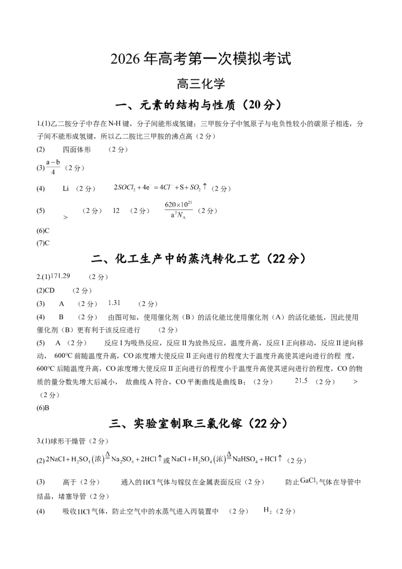 《化学一模突破卷03（上海专用）（参考答案）_高考一二三轮复习_化学_2026年-化学高考专项复习_2026年高考第一二三次模拟考试化学-G181_高考化学第一次模拟卷23套_2026版》第1页预览