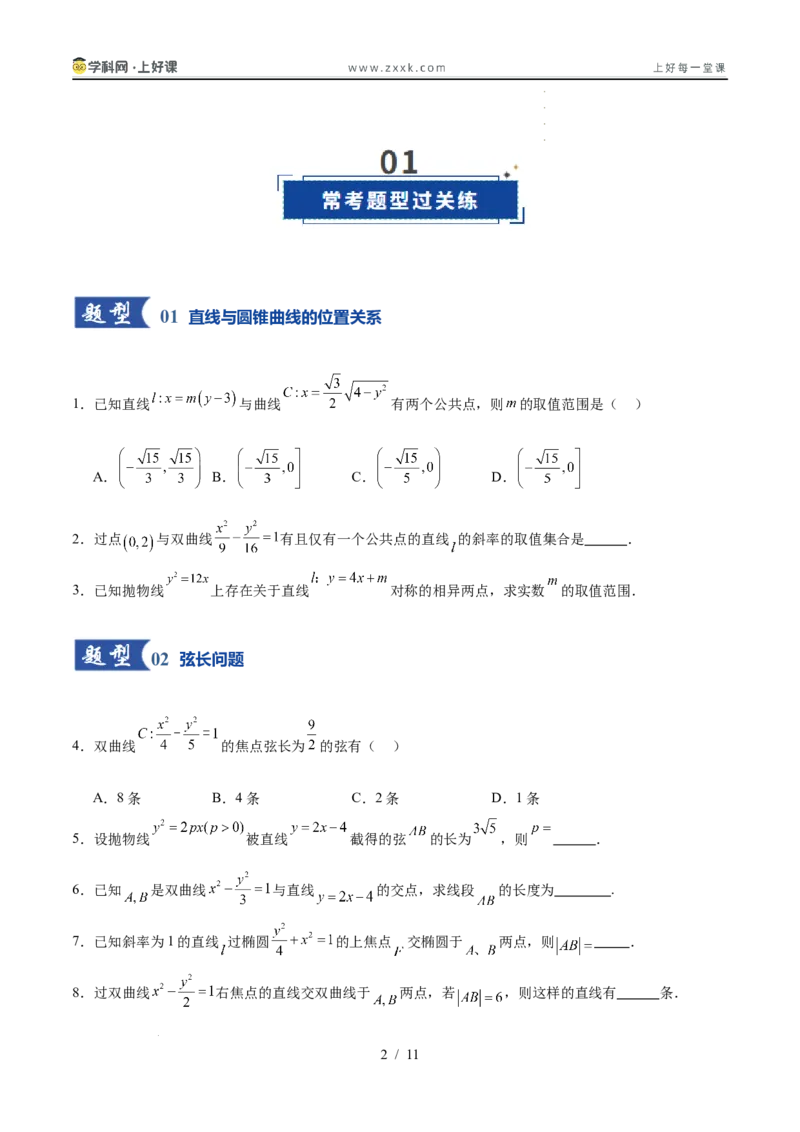 《第08讲直线与圆锥曲线的位置关系（专项训练）（全国通用）（学生版）_高考一二三轮复习_数学_2026年_2026年高考数学一轮复习讲义+练习+课件（新教材新高考）-G55_2026版》第2页预览
