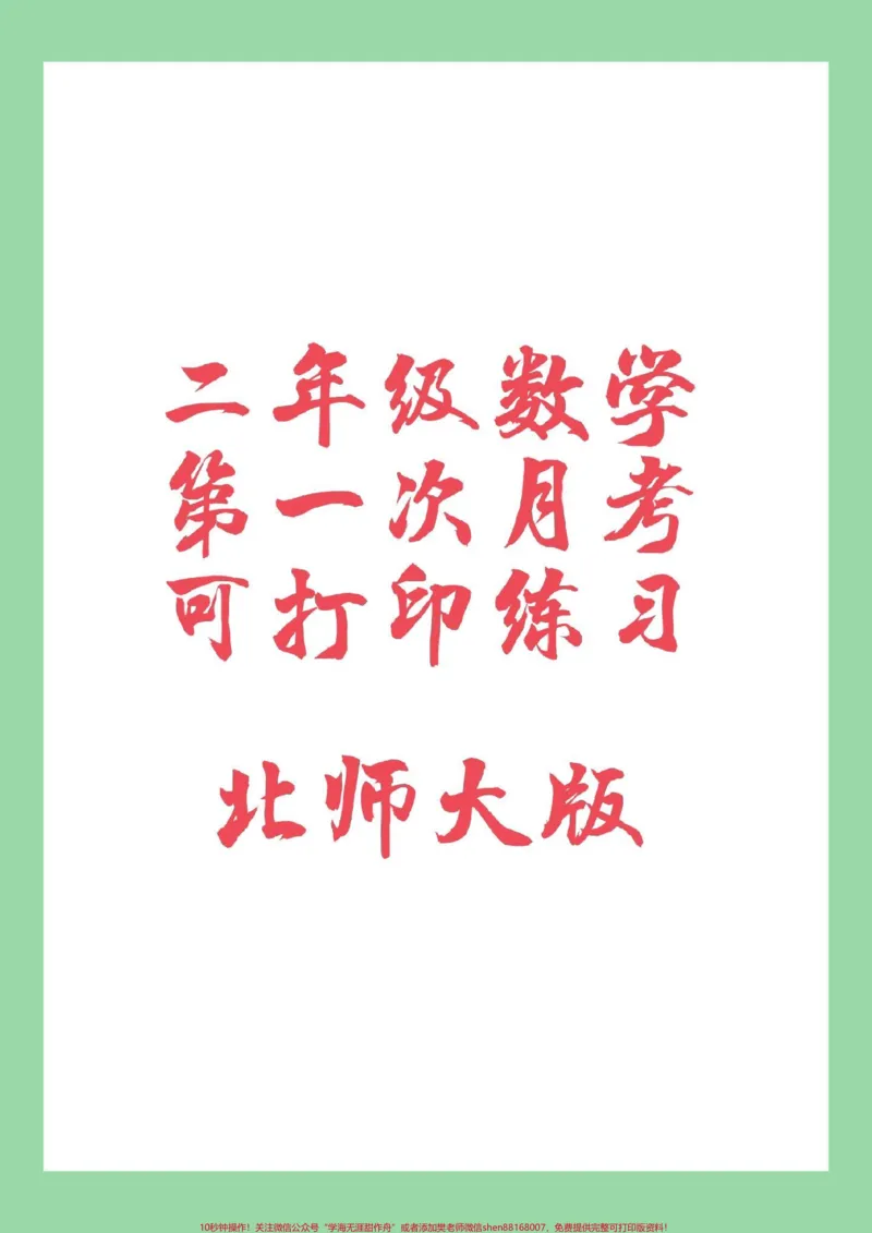 《#家长收藏孩子受益#必考考点#数学#二年级家长为孩子保存练习可以打印》第1页预览