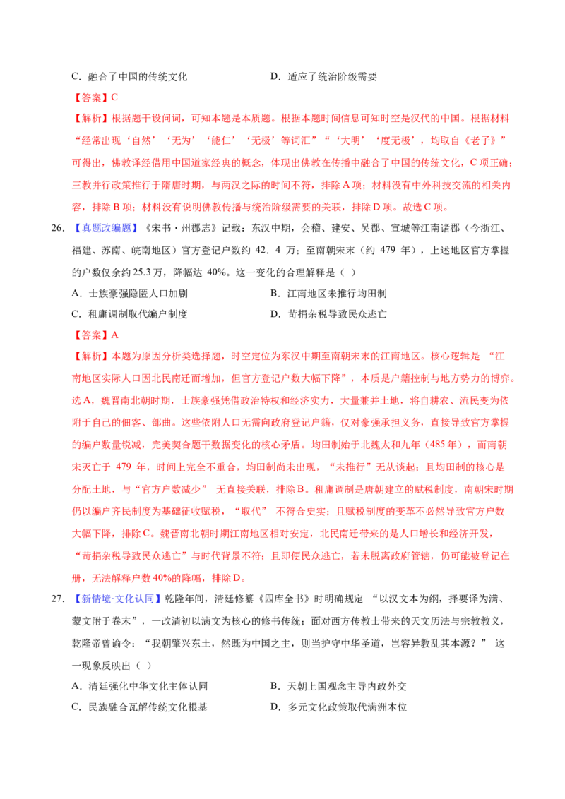 《历史一模提分卷（课标全国卷）（全解全析）_高考一二三轮复习_历史_2026年-历史高考专项复习_2026年高考第一二三次模拟考试历史-G181_高考历史第一次模拟卷23套_2026版》第2页预览