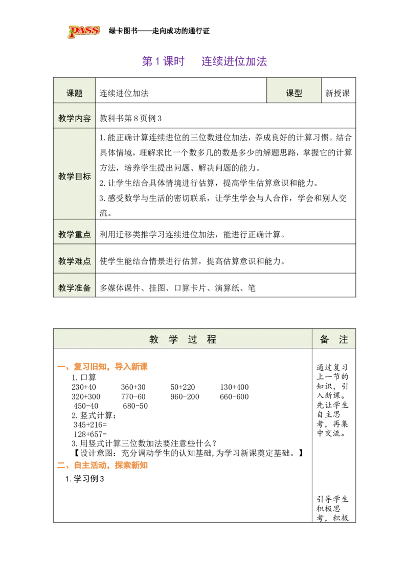 《第2课时连续进位加法_26春小学语数英道科各版本《课件+教案》_26春各版本数学《课件+教案》1-6年级下册_26春西师大版数学1-6年级下册教案课件PPT_西师大版数学二年级下册教案课件（26春）》第1页预览