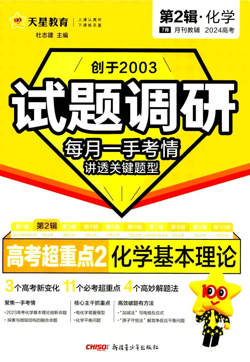 《2024版《高考试题调研》第2辑化学_初高中资料库_高中资料库（转存避免链接过期失效）_高中化学》第1页预览