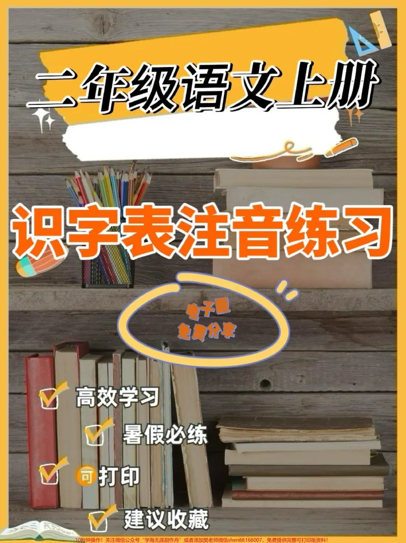 《二年级语文上册识字表注音练习。二年级语文上册识字表注音练习#二年级#二年级语文上册#识字表注音练习#学习资料分享#关注我持续更新小学知识_二年级一线老师整理版资源（全网独家）》第1页预览